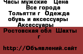 Часы мужские › Цена ­ 700 - Все города, Тольятти г. Одежда, обувь и аксессуары » Аксессуары   . Ростовская обл.,Шахты г.